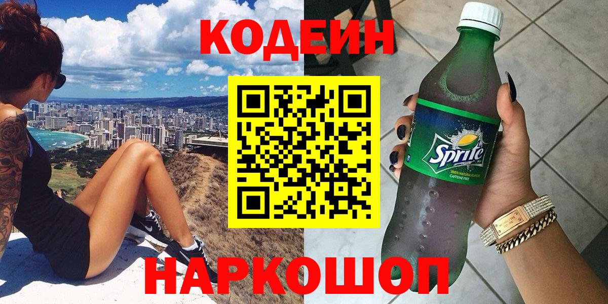 Кодеин Purple Drank Серпухов